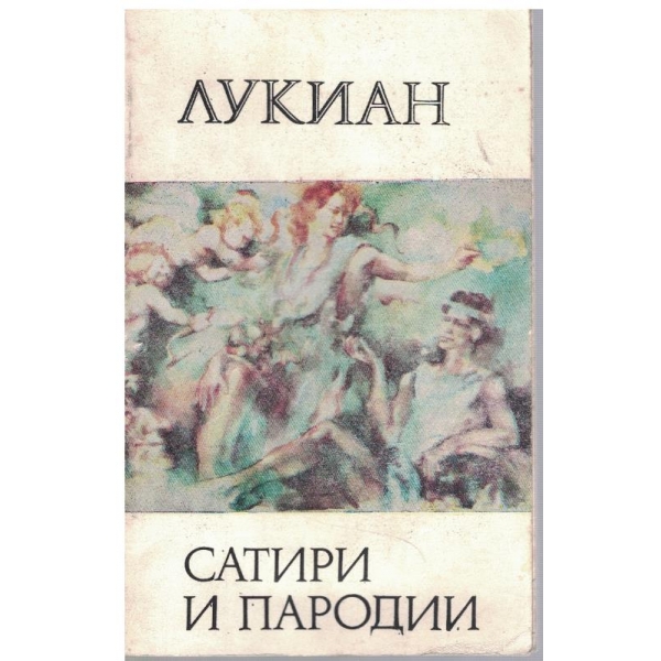 Сатири и пародии