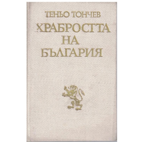 Храбростта на България