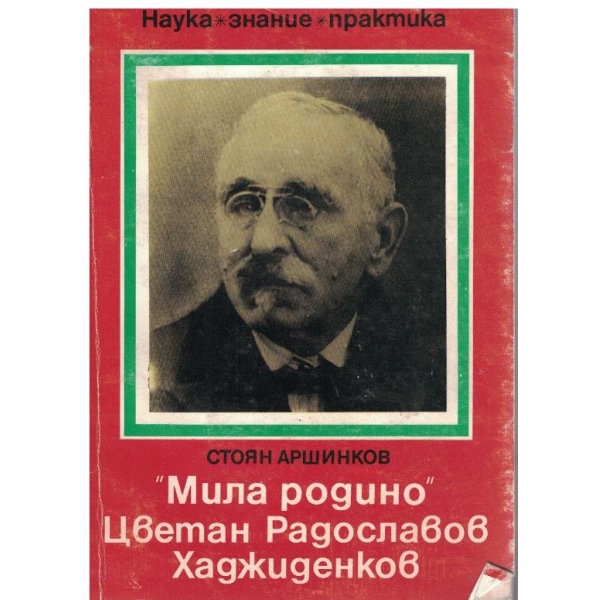 "Мила родино"-Цветан Радославов Хаджиденков