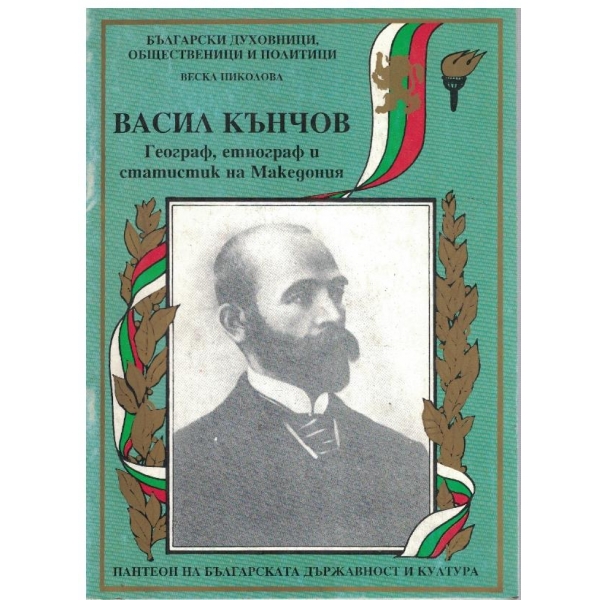 Васил Кънчов