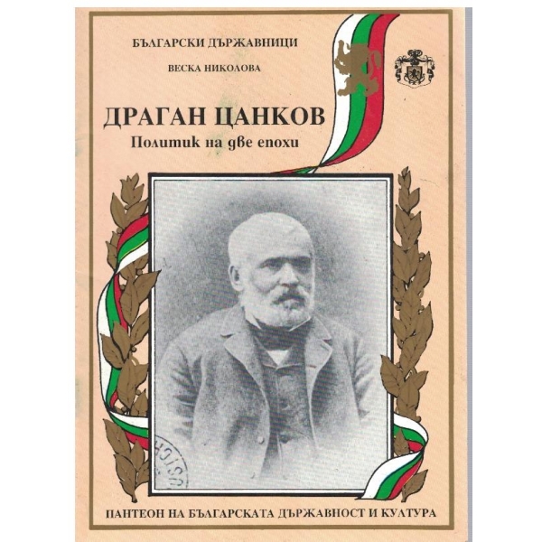 Драган Цанков-политик на две епохи
