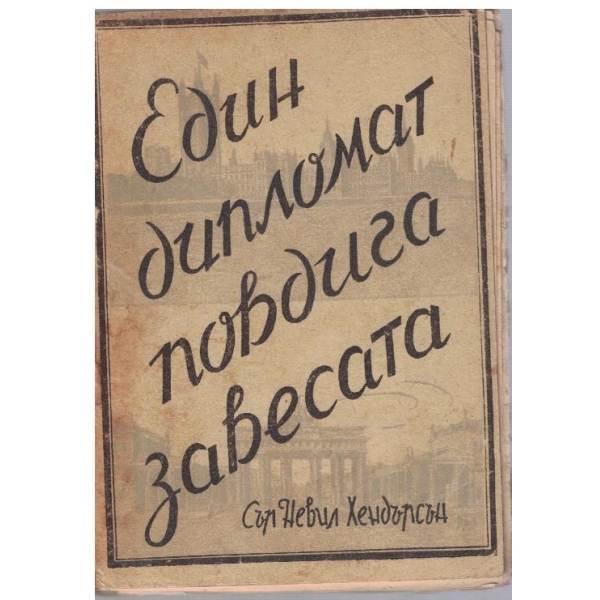 Един дипломат повдига завесата