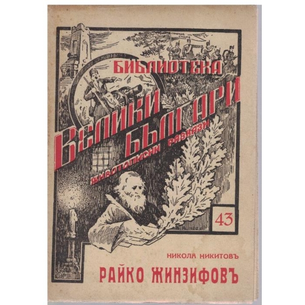 Райко Жинзифовъ-велики българи