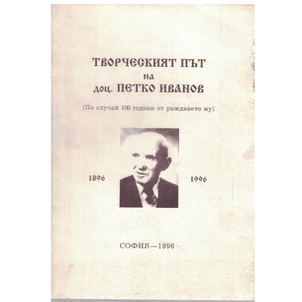 Творческият път на доц. Петко Иванов