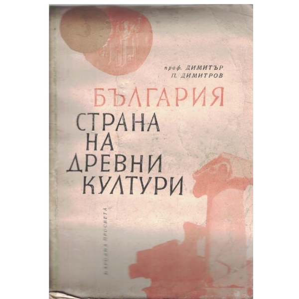 България страна на древни култури