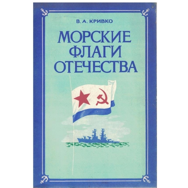 Морские флаги отечества