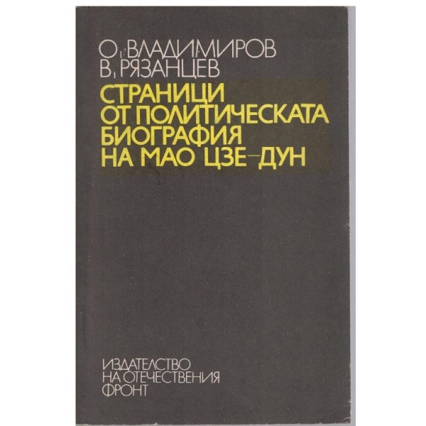 Страници от политическата биография на Мао Цзе-Дун