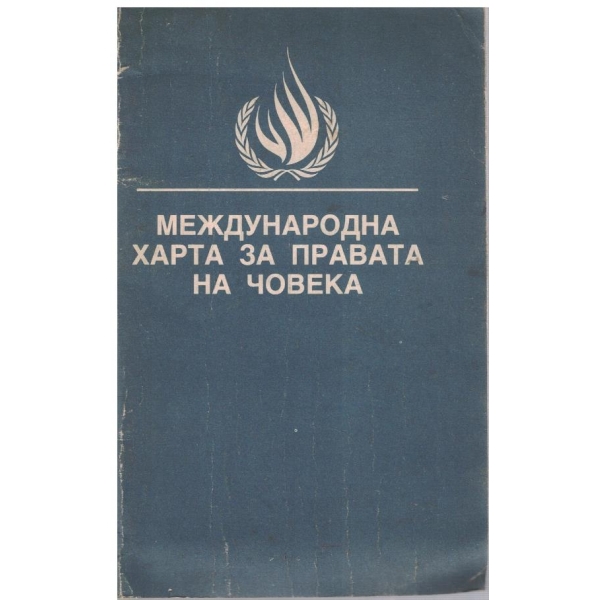 Международна харта за правата на човека