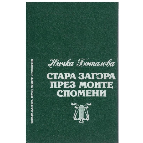 Стара Загора през моите спомени