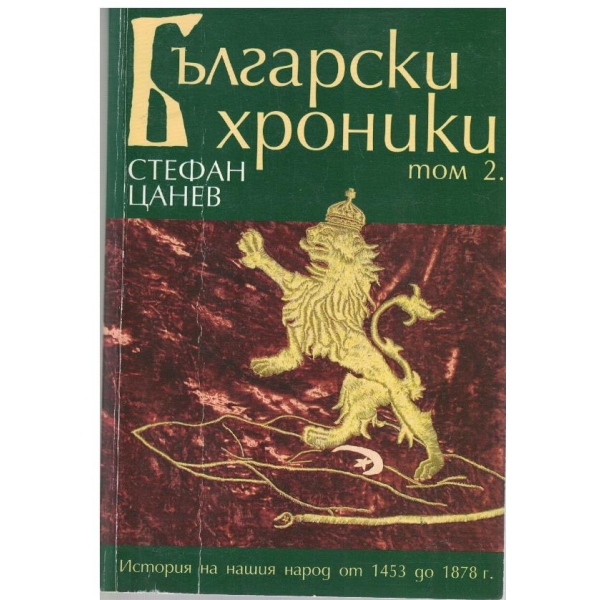 Български хроники-2 том