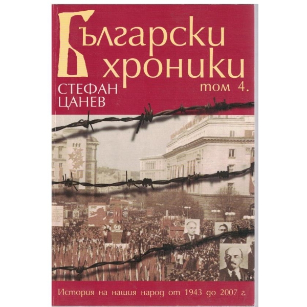 Български хроники-4 том