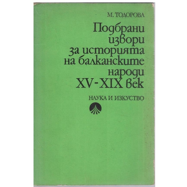 Подбрани извори за историята на балканските народи 15-19век