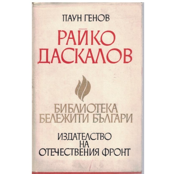 Райко Даскалов