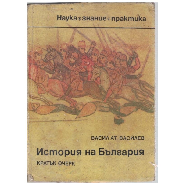 История на България-кратък очерк