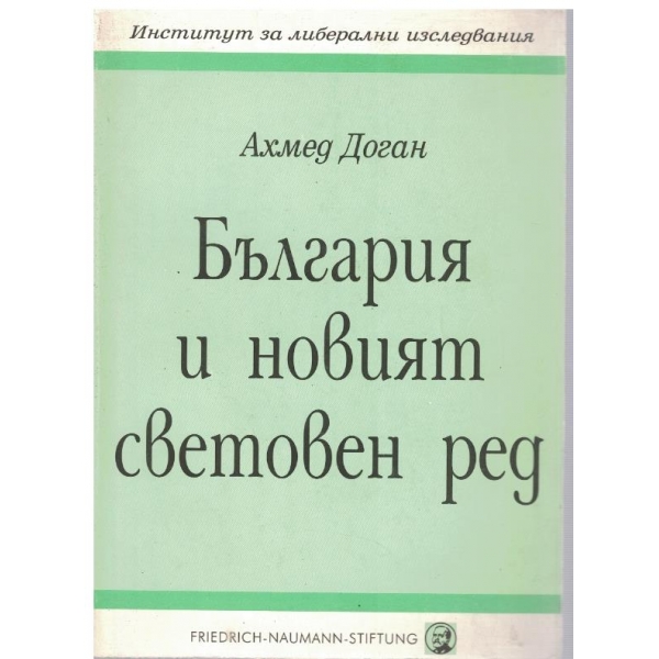 България и новият световен ред