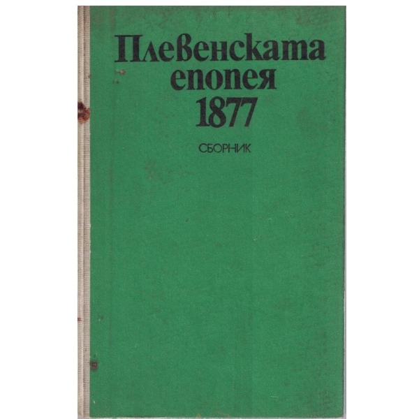 Плевенската епопея 1877