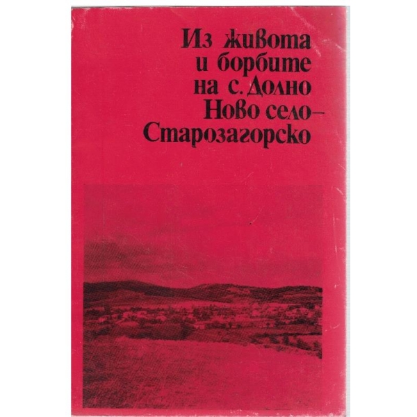 Из живота и борбите на с.Долно Ново село - Старозагорско