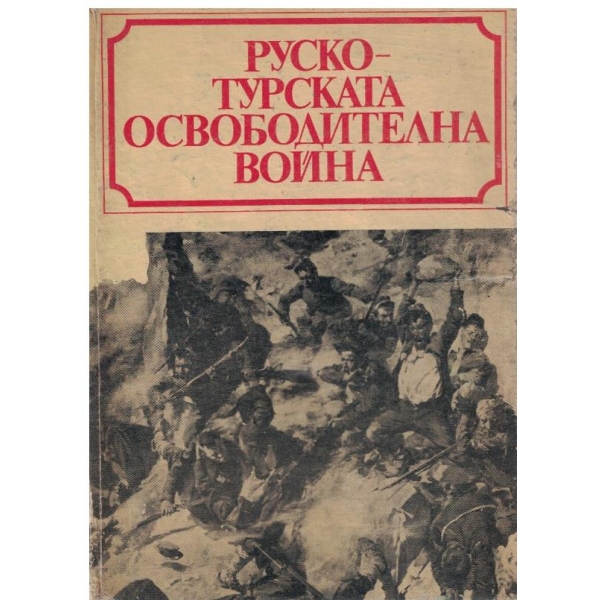 Руско-Турската освободителна война-1877-1878