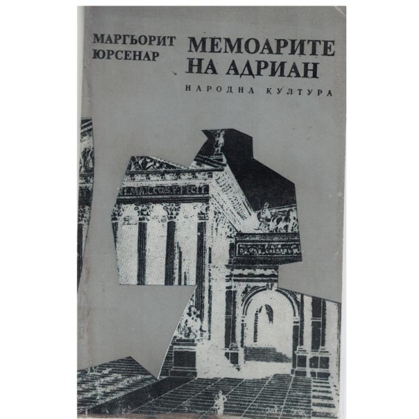 Мемоаррите на Адриан