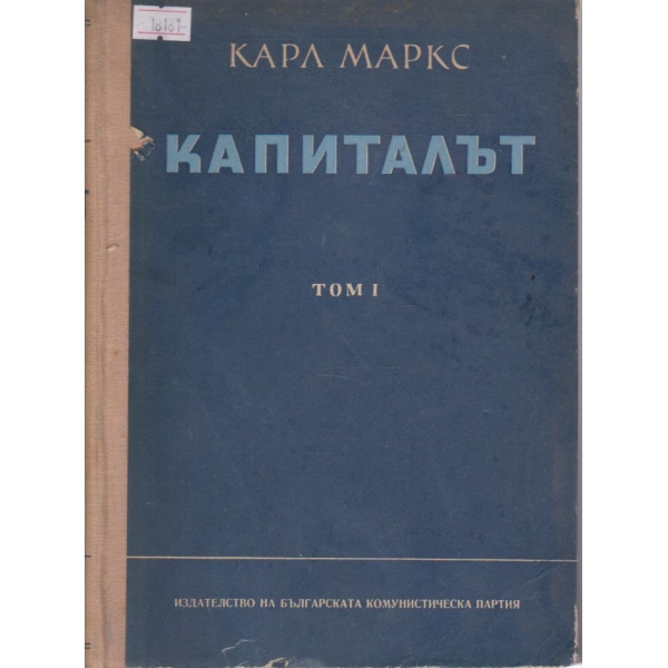 Капиталът-1 том