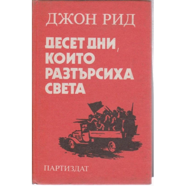 Десет дни,които разтърсиха света