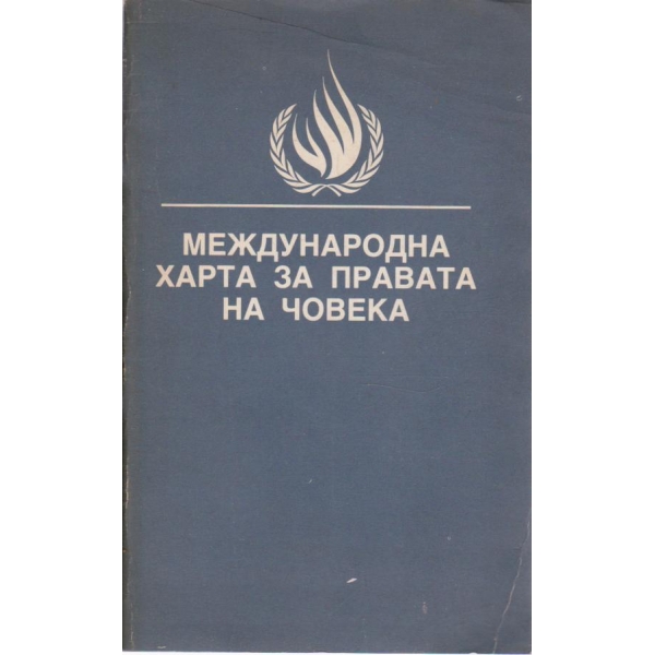 Международна харта за правата на човека