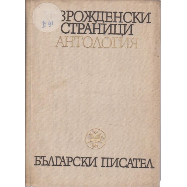 Възрожденки-страници-Антология-1 том