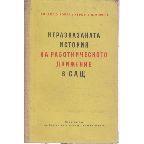 Неразказаната история на работническото движение в САЩ