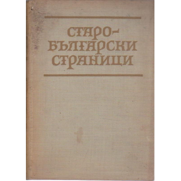 Страбългарски страници