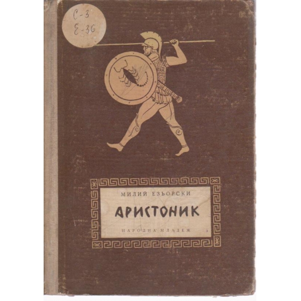 Аристоник