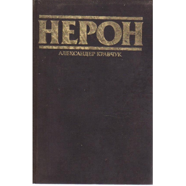 Нерон