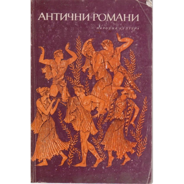 Антични романи