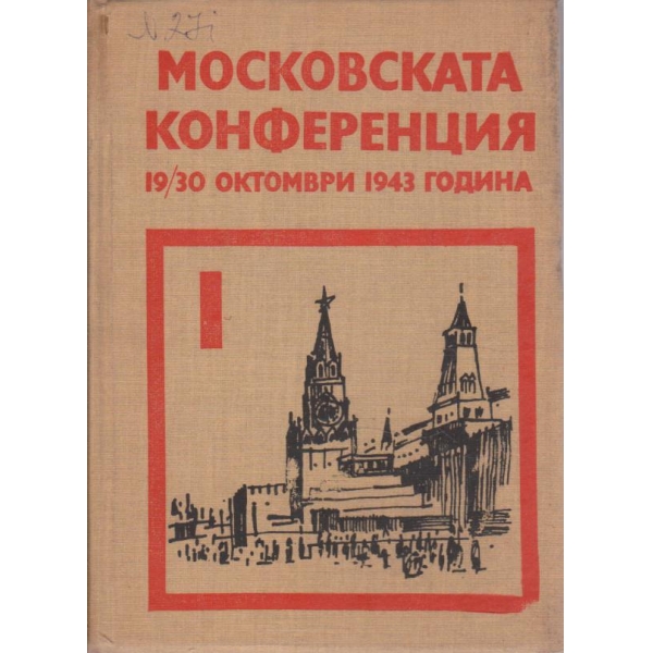 Московската конференция 19-30 октомври 1943 година