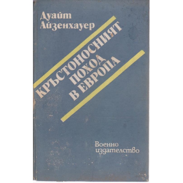 Кръстоносният поход в Европа