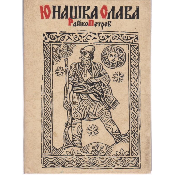 Юнашка слава
