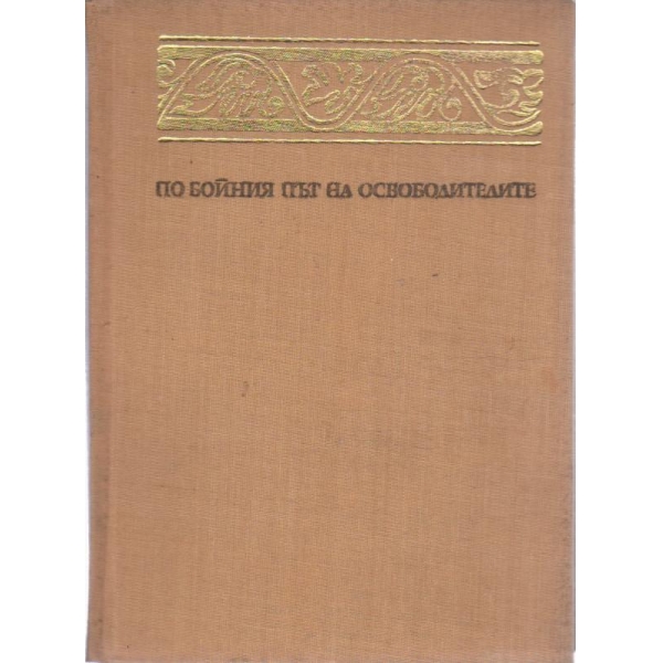 По бойния път на освободителите 1877-1878