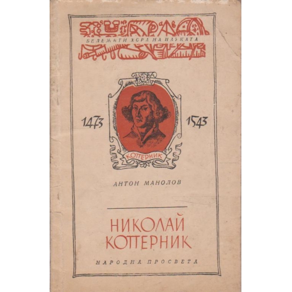 Николай Коперник