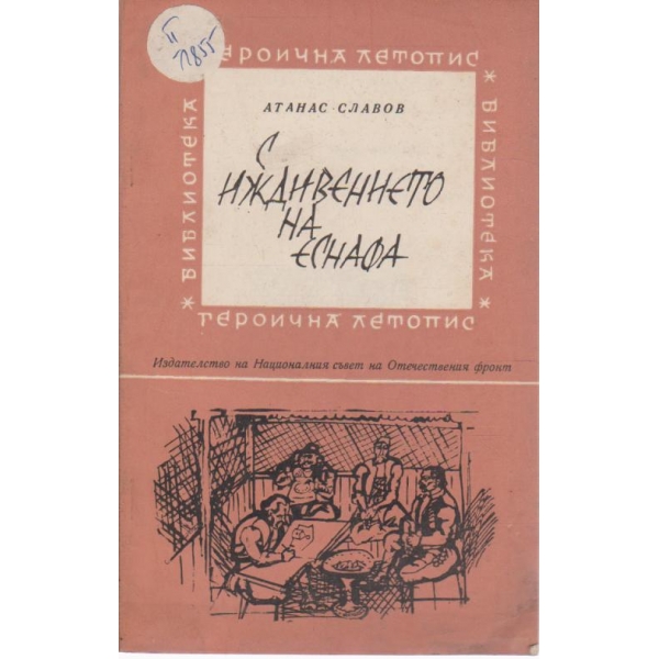 С иждивението на еснафа