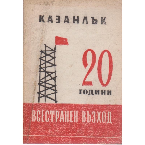 Казанлък-20 години всестранен възход