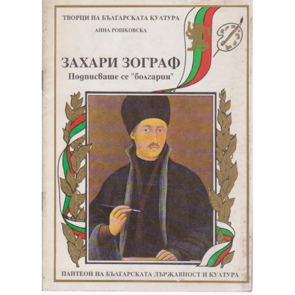 Захари Зограф