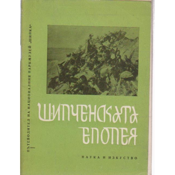 Шипченската епоха