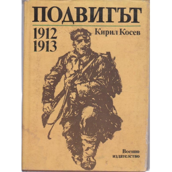 Подвигът 1912-1913