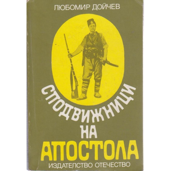 Сподвижници на Апостола