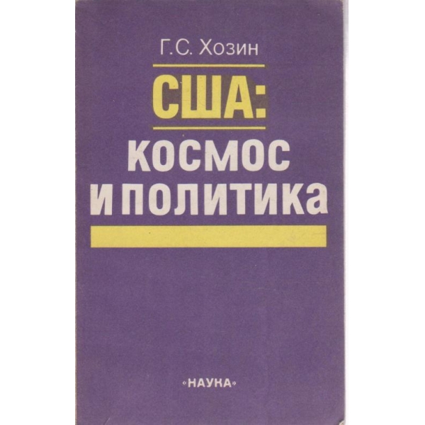 США-космос и политика