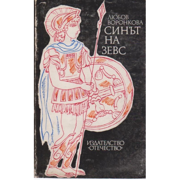 Синът на Зевс