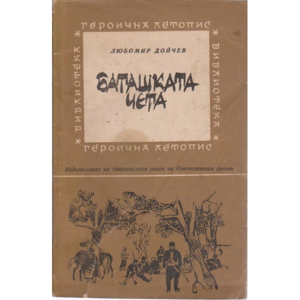Баташката чета
