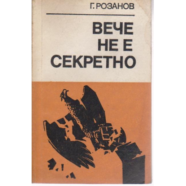Вече не е секретно