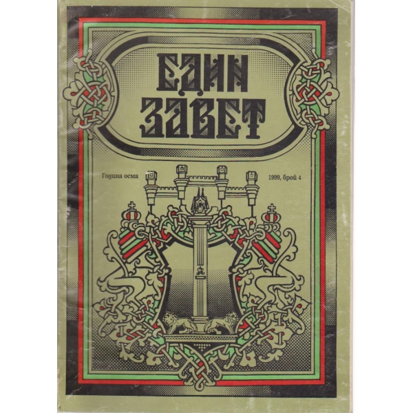 Един завет-4 брой,1999