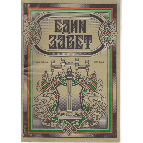 Един завет-1 брой,2000