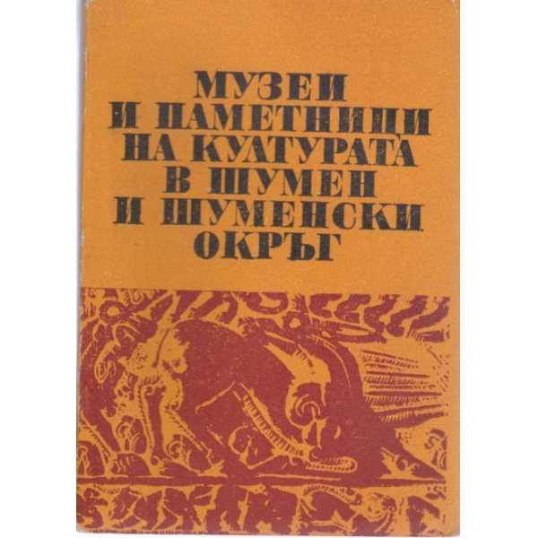 Музеи и паметници на културата в Шумен и Шуменски окръг